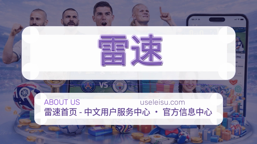 雷速安全认证与赛事覆盖展示